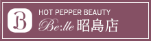 【HOT PEPPER BEAUTY】Belle 昭島店