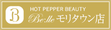 【HOT PEPPER BEAUTY】Belle モリタウン店